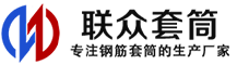 城区冷挤压套筒-城区直螺纹套筒-城区钢筋套筒-生产厂家-城区钢筋套筒厂